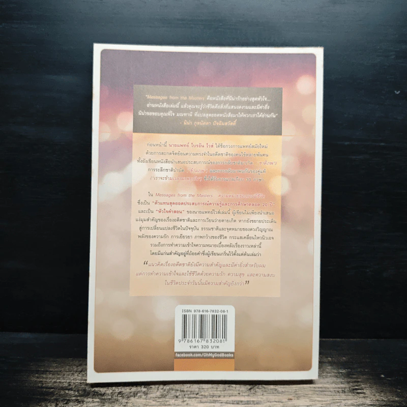 ความหมายของการมีชีวิต - Brian L. Weiss (ไบรอัน แอล. ไวส์) รูปที่ 2