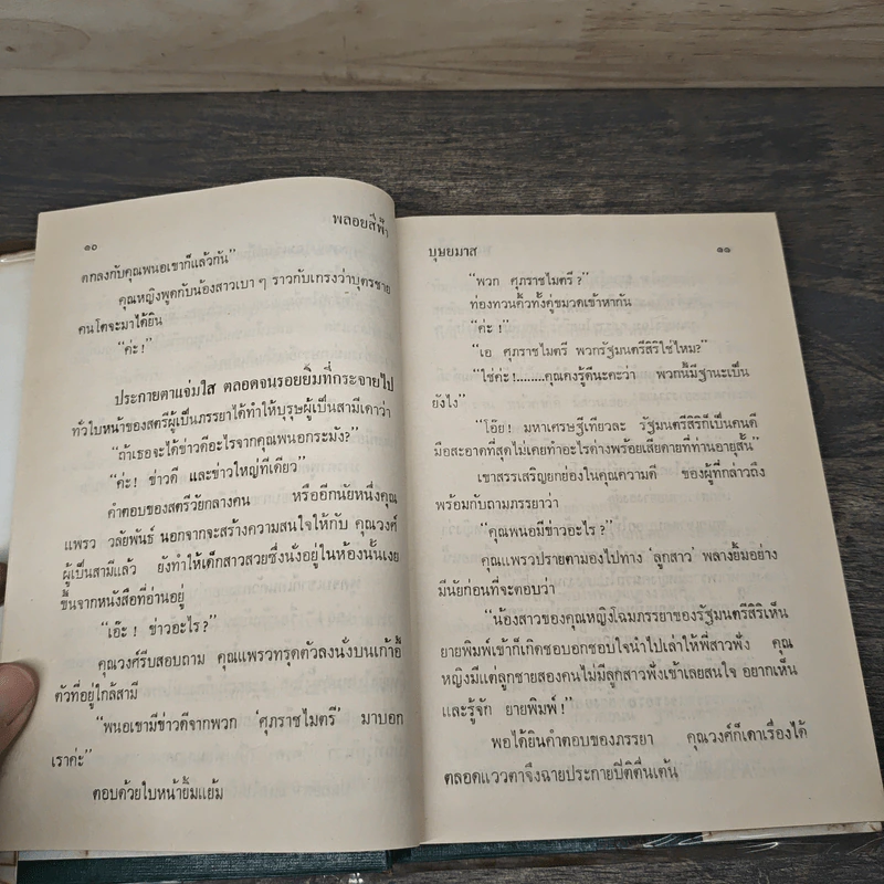 พลอยสีฟ้า 2 เล่มจบ - บุษยมาส รูปที่ 7
