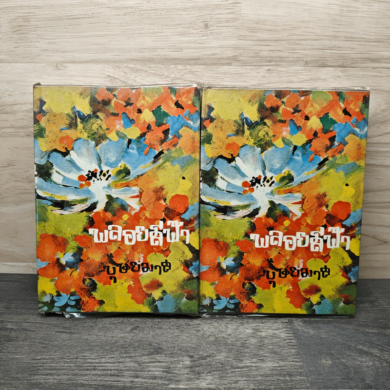 พลอยสีฟ้า 2 เล่มจบ - บุษยมาส รูปที่ 1