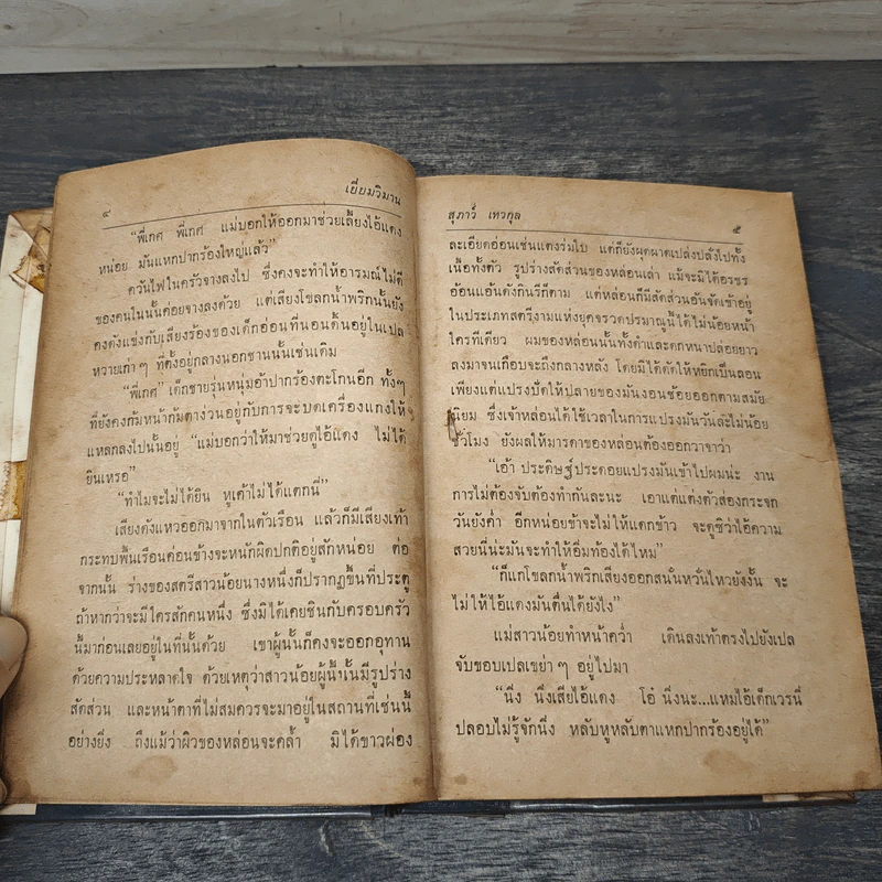 เยี่ยมวิมาน 2 เล่มจบ - สุภาว์ เทวกุล รูปที่ 7
