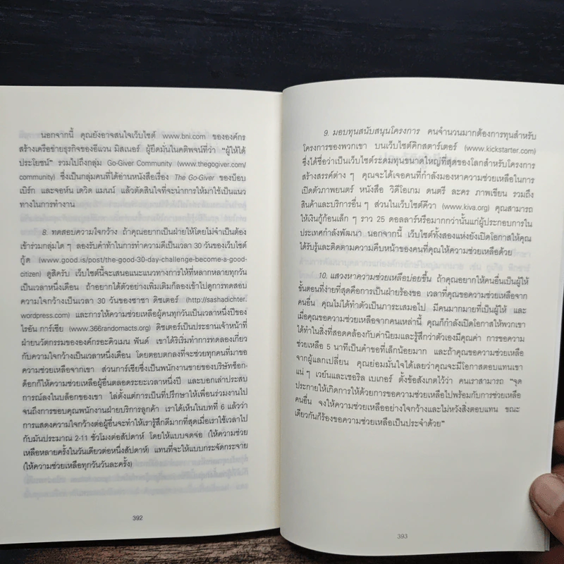 แค่รู้วิธีให้คนรับได้เท่าไหร่ คนให้ได้มากกว่า - Adam Grant (อดัม แกรนต์) รูปที่ 10