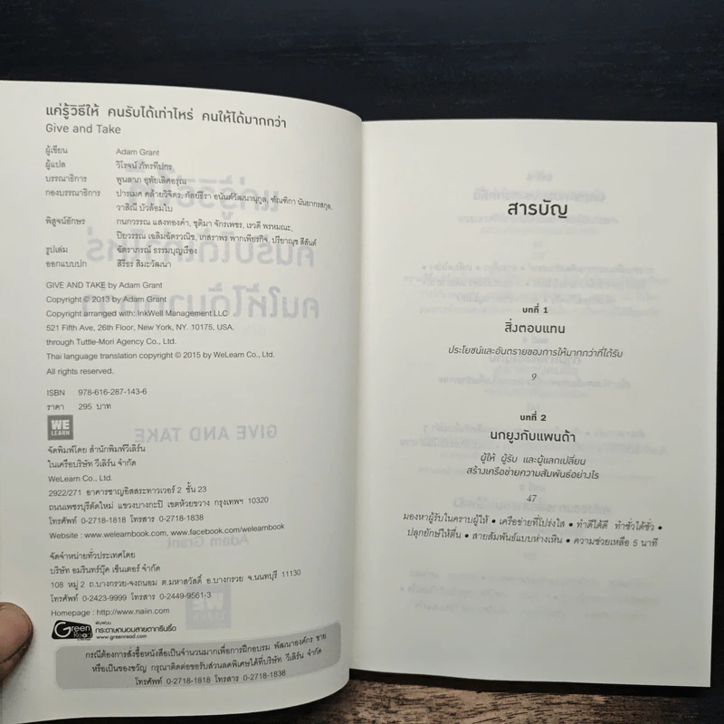 แค่รู้วิธีให้คนรับได้เท่าไหร่ คนให้ได้มากกว่า - Adam Grant (อดัม แกรนต์) รูปที่ 6