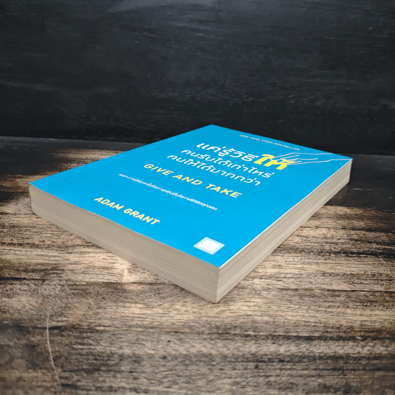 แค่รู้วิธีให้คนรับได้เท่าไหร่ คนให้ได้มากกว่า - Adam Grant (อดัม แกรนต์) รูปที่ 4