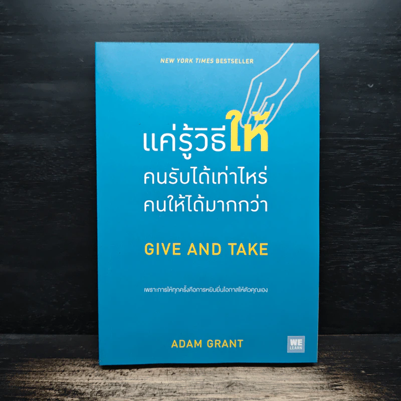 แค่รู้วิธีให้คนรับได้เท่าไหร่ คนให้ได้มากกว่า - Adam Grant (อดัม แกรนต์) รูปที่ 1