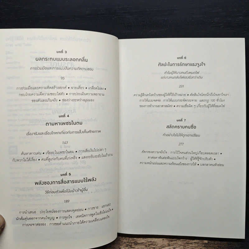 แค่รู้วิธีให้คนรับได้เท่าไหร่ คนให้ได้มากกว่า - Adam Grant (อดัม แกรนต์) รูปที่ 7