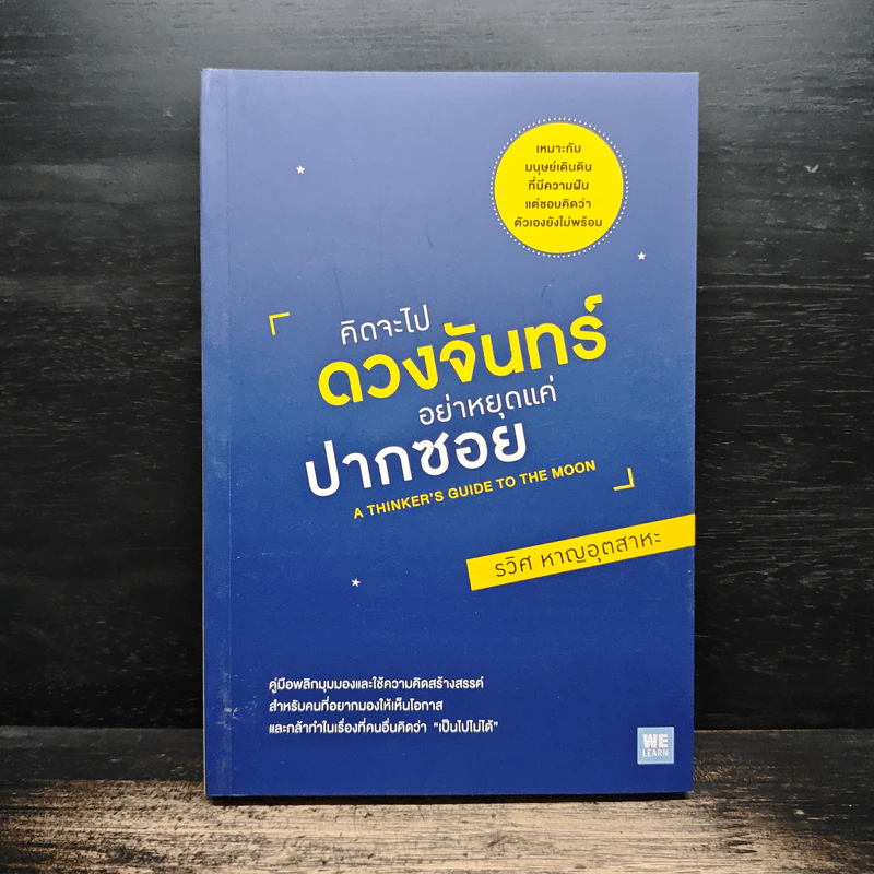 คิดจะไปดวงจันทร์ อย่าหยุดแค่ปากซอย - รวิศ หาญอุตสาหะ รูปที่ 1