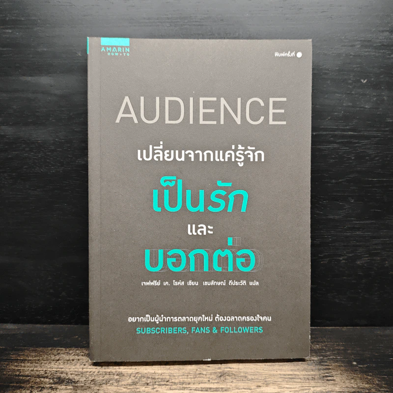 Audience เปลี่ยนจากแค่รู้จัก เป็นรักและบอกต่อ - Jeffry K. Rohrs (เจฟฟรีย์ เค โรห์ส), เขมลักษณ์ ดีประวัติ รูปที่ 1