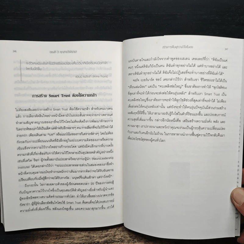 ความไว้ใจ กลยุทธ์สู่ความสำเร็จขั้นสูงสุด - Stephen M.R. Covey รูปที่ 10
