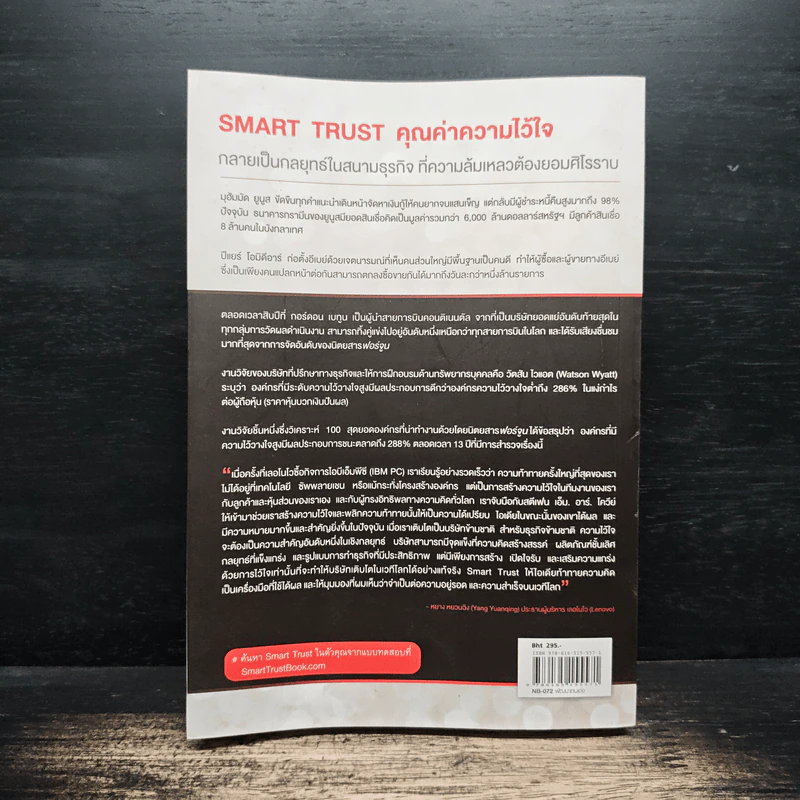 ความไว้ใจ กลยุทธ์สู่ความสำเร็จขั้นสูงสุด - Stephen M.R. Covey รูปที่ 2