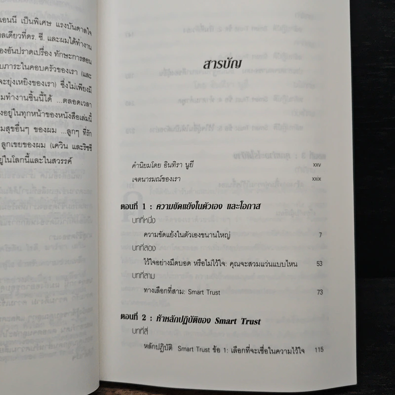 ความไว้ใจ กลยุทธ์สู่ความสำเร็จขั้นสูงสุด - Stephen M.R. Covey รูปที่ 7