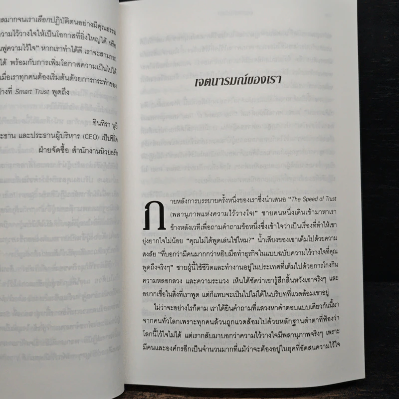 ความไว้ใจ กลยุทธ์สู่ความสำเร็จขั้นสูงสุด - Stephen M.R. Covey รูปที่ 9