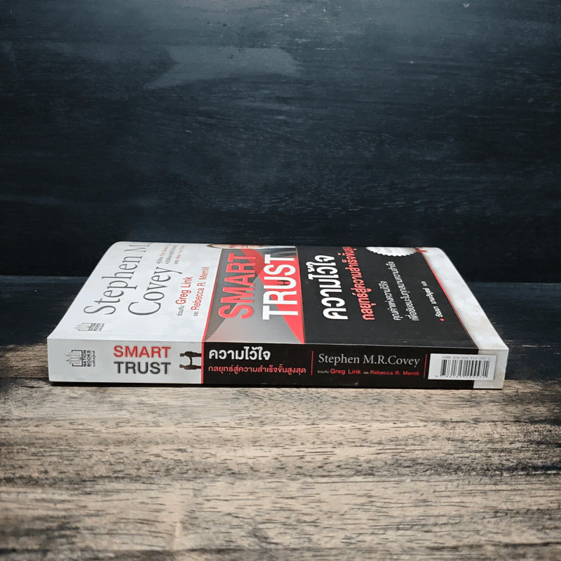 ความไว้ใจ กลยุทธ์สู่ความสำเร็จขั้นสูงสุด - Stephen M.R. Covey รูปที่ 3