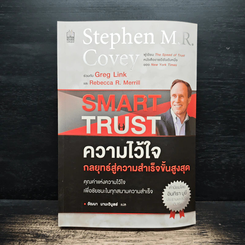 ความไว้ใจ กลยุทธ์สู่ความสำเร็จขั้นสูงสุด - Stephen M.R. Covey รูปที่ 1