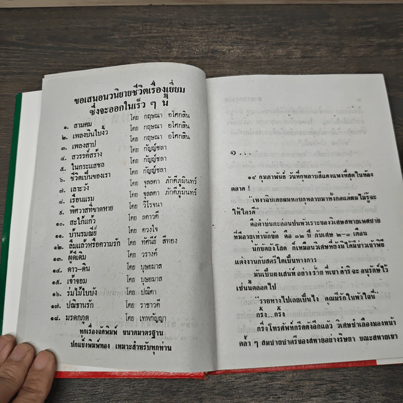 สงครามสวาท 3 เล่มจบ - พัดชา รูปที่ 6
