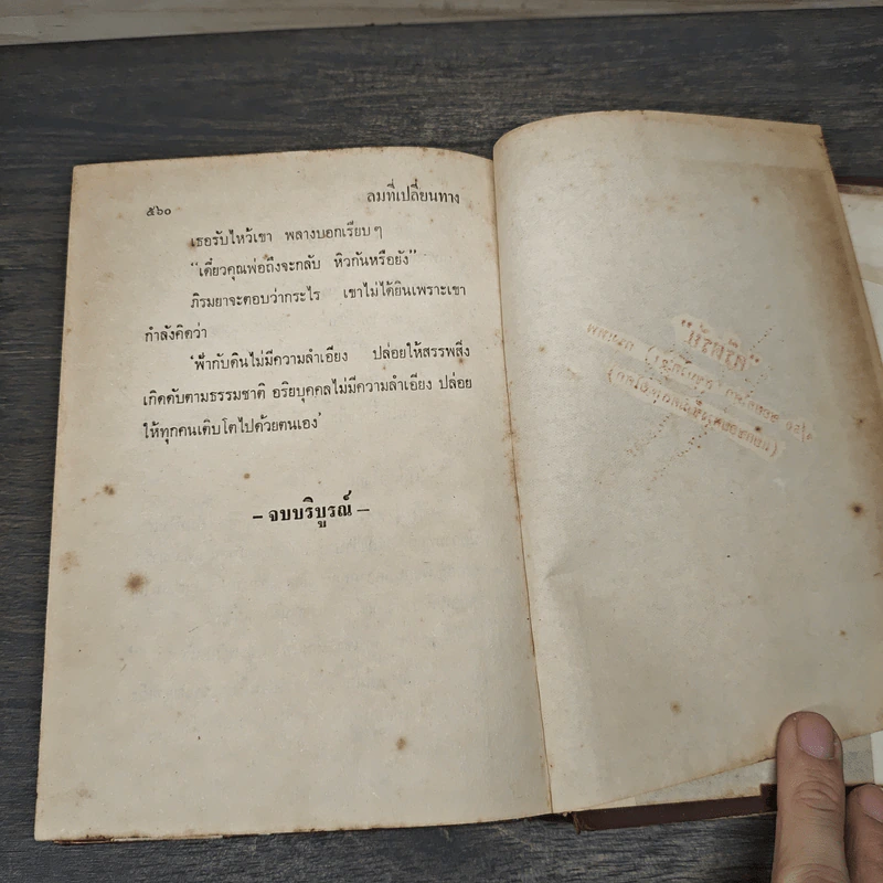 ลมที่เปลี่ยนทาง - กฤษณา อโศกสิน รูปที่ 8