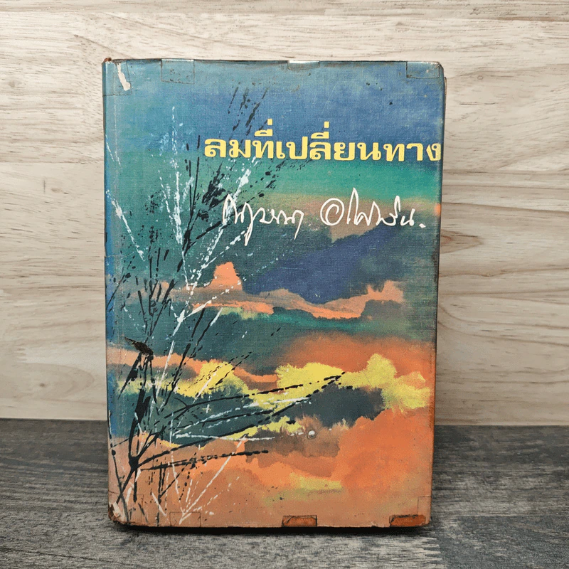 ลมที่เปลี่ยนทาง - กฤษณา อโศกสิน รูปที่ 1