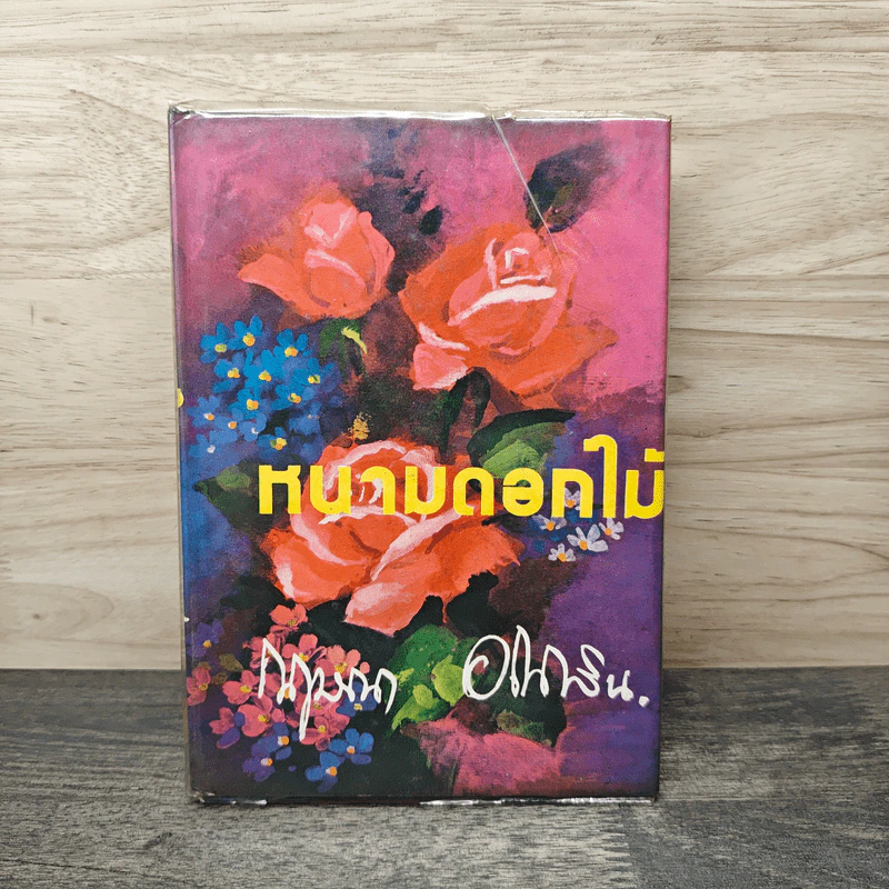 หนามดอกไม้ - กฤษณา อโศกสิน รูปที่ 1