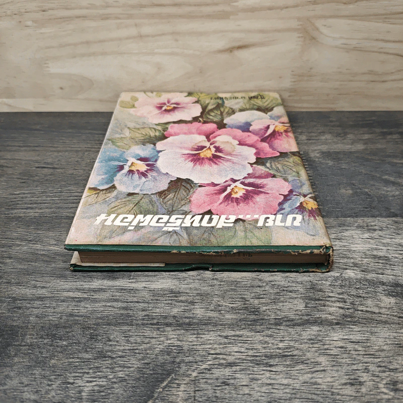 ขายสดหรือผ่อน เล่ม 2 - ชูวงศ์ ฉายะจินดา รูปที่ 3