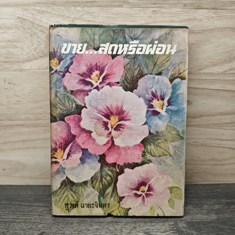 ขายสดหรือผ่อน เล่ม 2 - ชูวงศ์ ฉายะจินดา รูปที่ 1