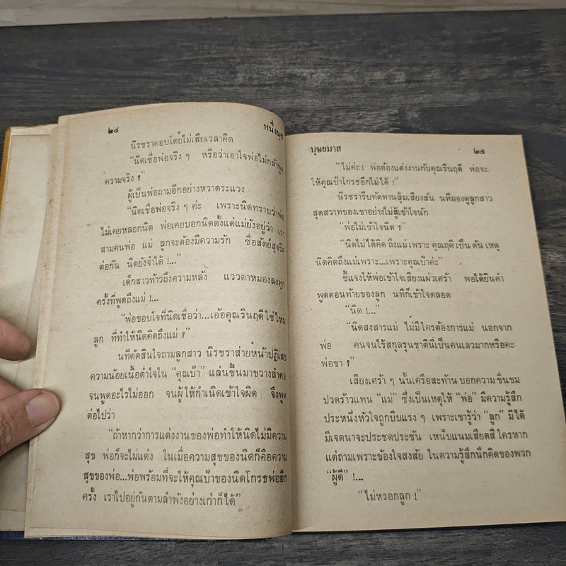 หนึ่งนุช - บุษยมาส รูปที่ 7