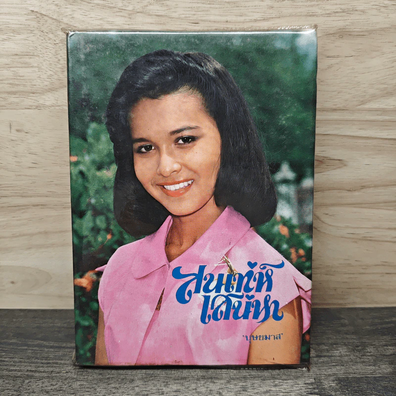สนเทห์เสน่หา เล่มเดียวจบ - บุษยมาส รูปที่ 1