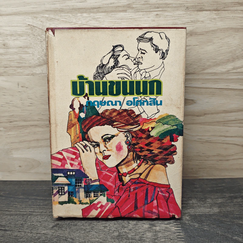 บ้านขนนก - กฤษณา อโศกสิน รูปที่ 1