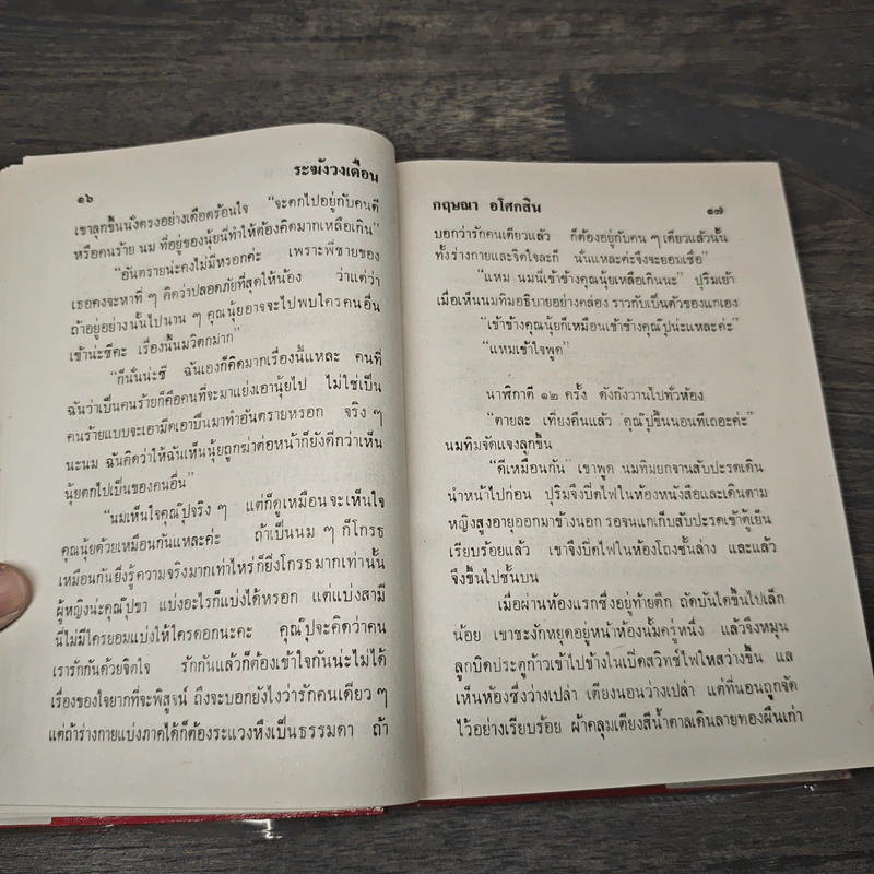 ระฆังวงเดือน - กฤษณา อโศกสิน รูปที่ 7