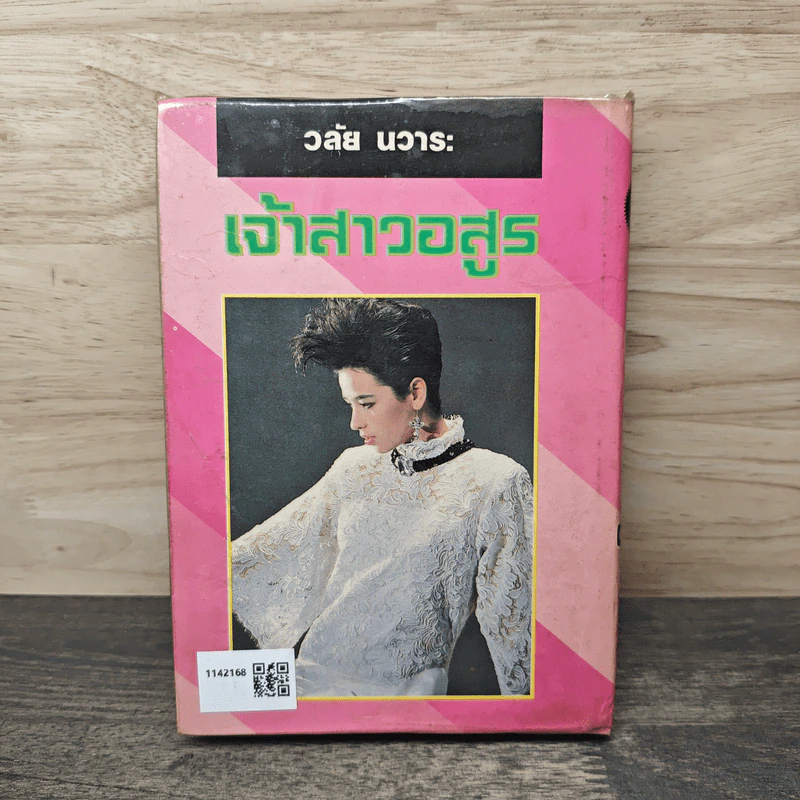เจ้าสาวอสูร - วลัย นวาระ รูปที่ 5