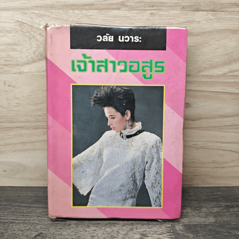 เจ้าสาวอสูร - วลัย นวาระ รูปที่ 1