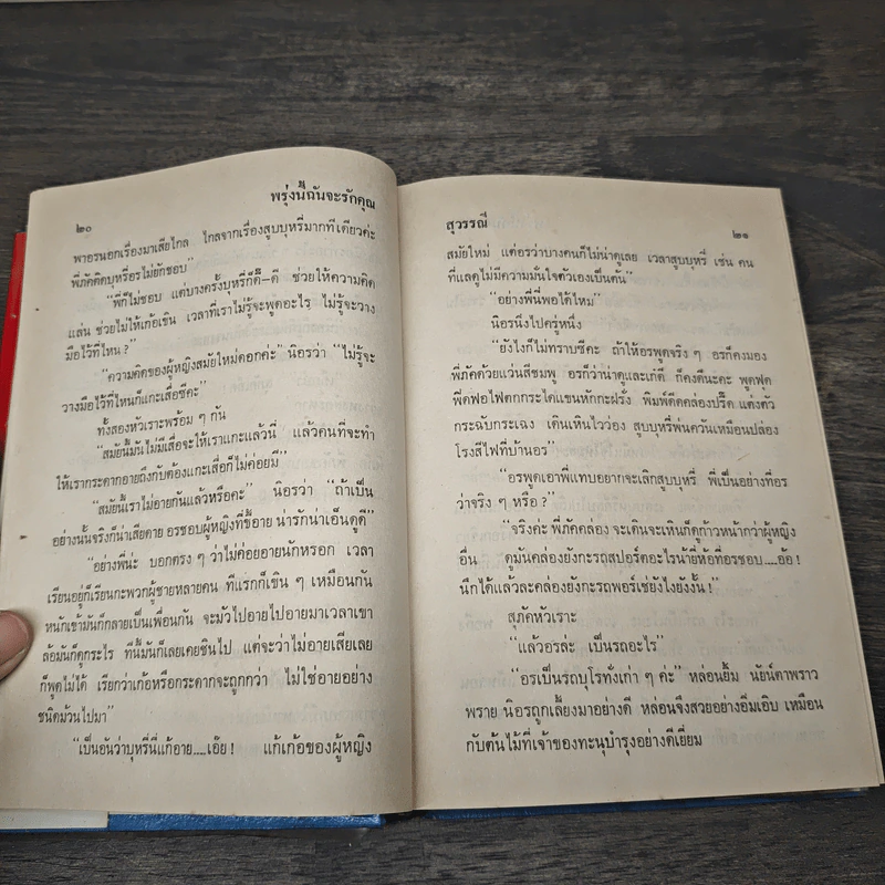 พรุ่งนี้ฉันจะรักคุณ 2 เล่มจบ - สุวรรณี สุคนธา รูปที่ 7