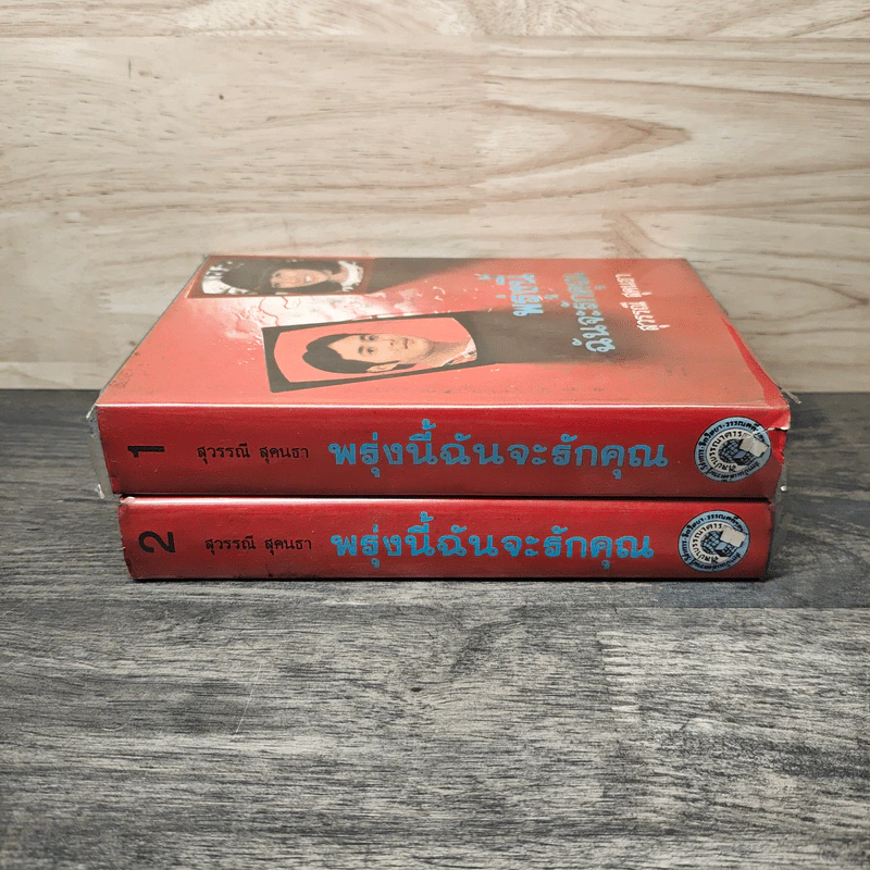 พรุ่งนี้ฉันจะรักคุณ 2 เล่มจบ - สุวรรณี สุคนธา รูปที่ 3