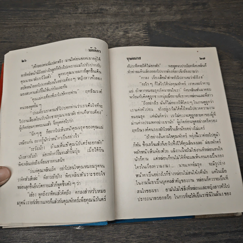 มัตติกา เล่ม 1-2 - บุษยมาส รูปที่ 7