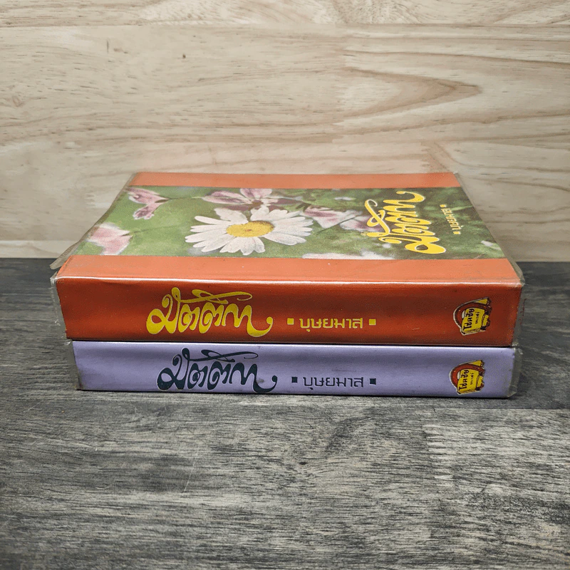มัตติกา เล่ม 1-2 - บุษยมาส รูปที่ 3
