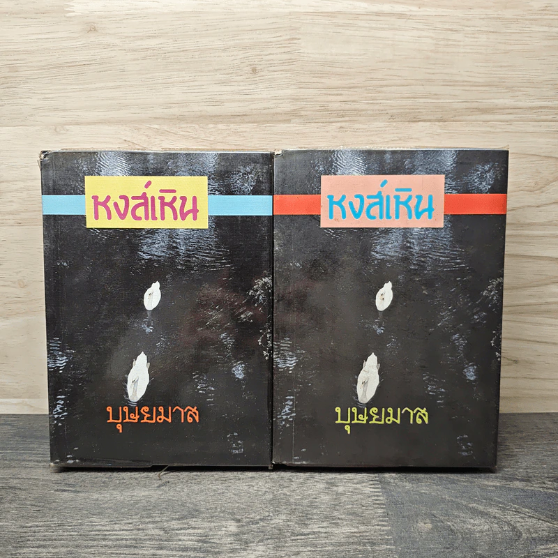 หงส์เหิน 2 เล่มจบ - บุษยมาส รูปที่ 1