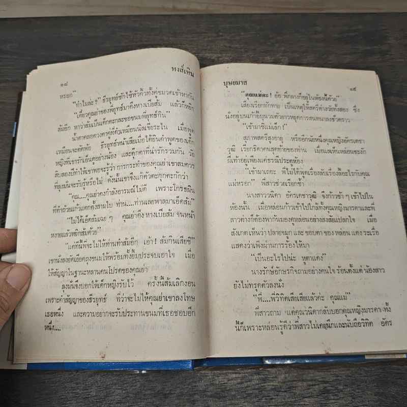 หงส์เหิน 2 เล่มจบ - บุษยมาส รูปที่ 7