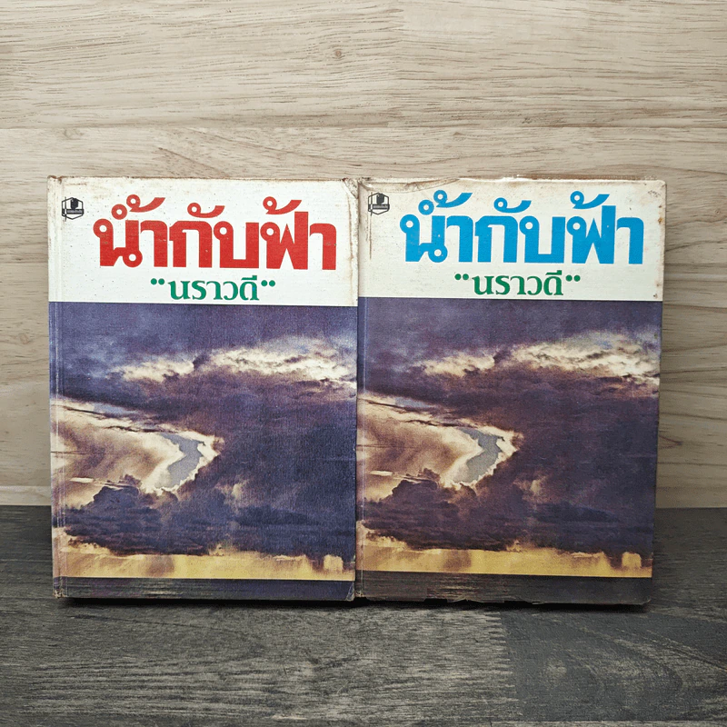 น้ำกับฟ้า 2 เล่มจบ - นราวดี รูปที่ 1