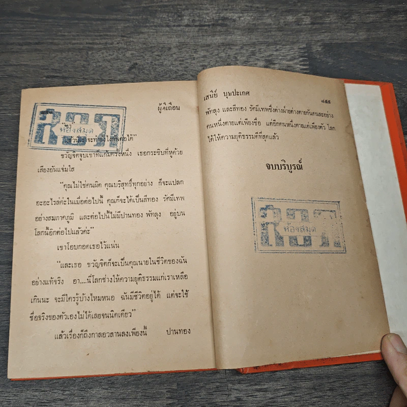 ผู้ดีเถื่อน 2 เล่มจบ - เสนีย์ รูปที่ 8