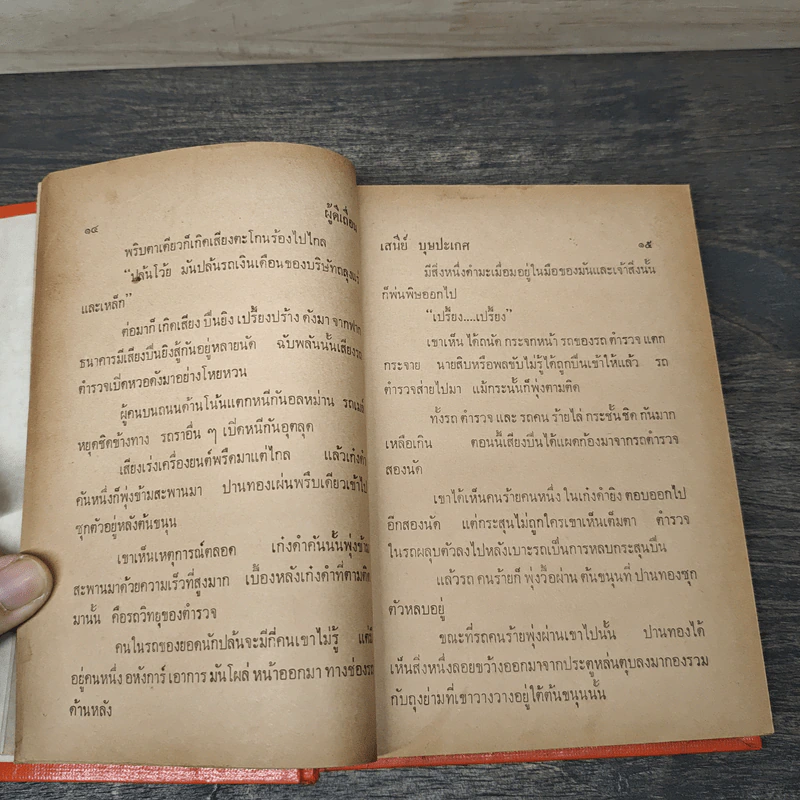 ผู้ดีเถื่อน 2 เล่มจบ - เสนีย์ รูปที่ 7