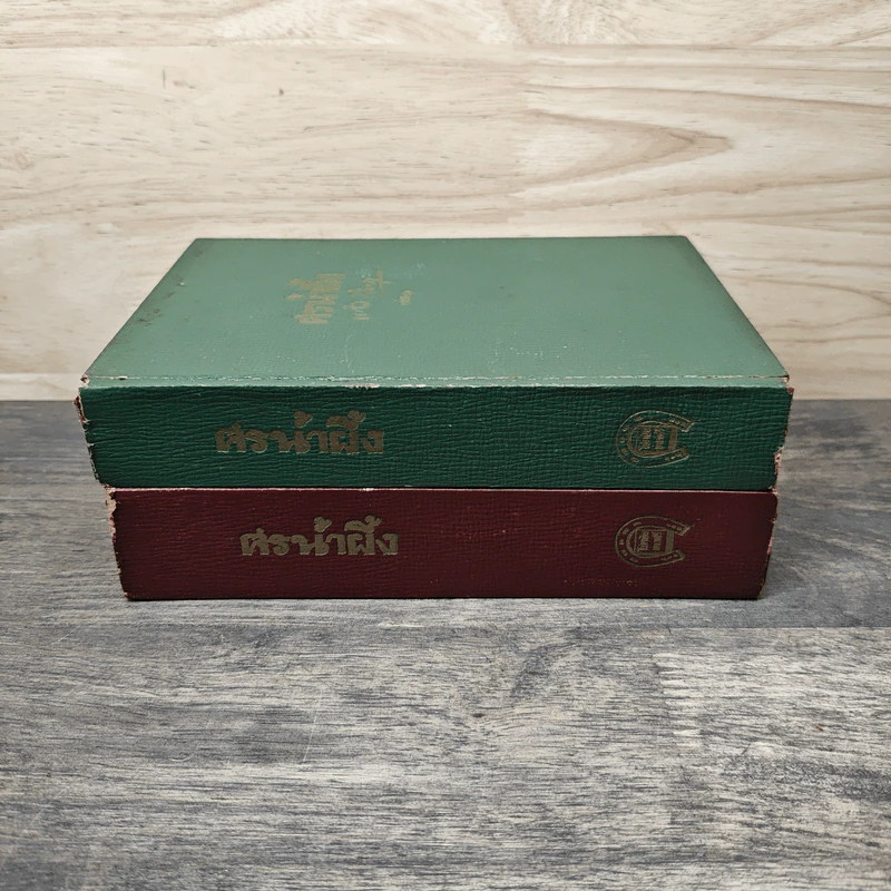 ศรน้ำผึ้ง 2 เล่มจบ - แก้ว กิริยา รูปที่ 3