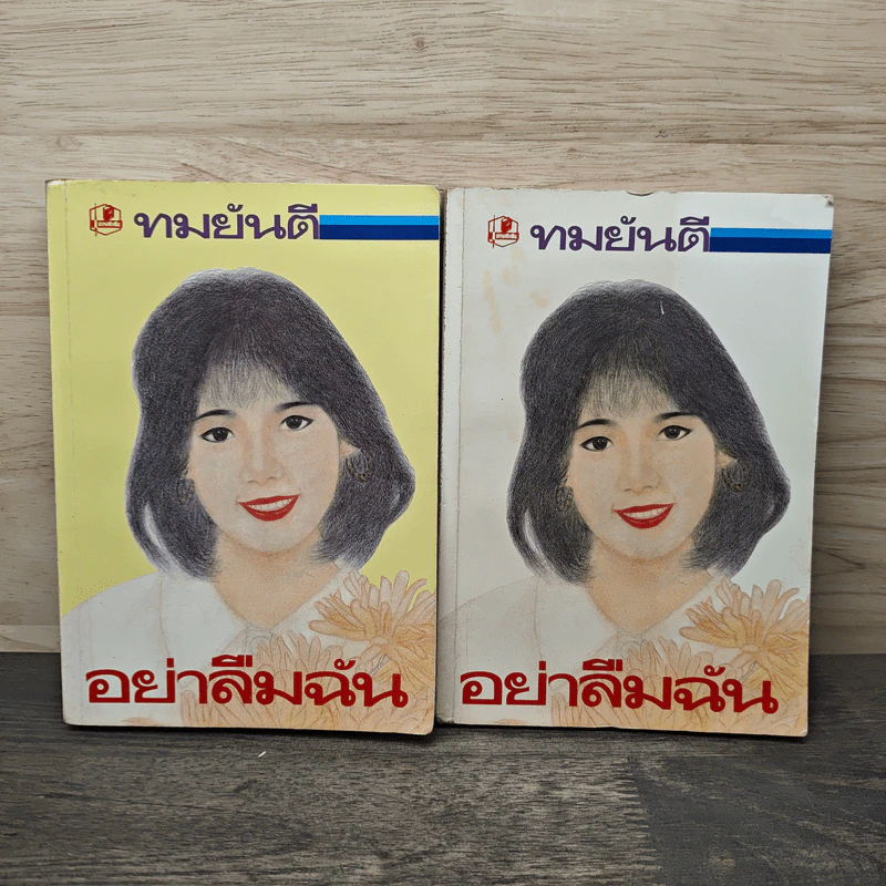 อย่าลืมฉัน 2 เล่มจบ - ทมยันตี รูปที่ 1