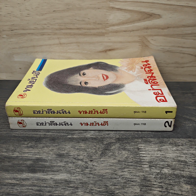 อย่าลืมฉัน 2 เล่มจบ - ทมยันตี รูปที่ 3