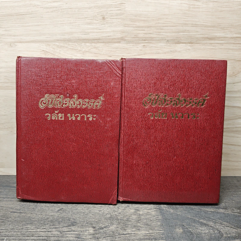 อัปสรสวรรค์ 2 เล่มจบ - วลัย นวาระ รูปที่ 1