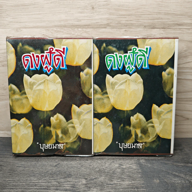 ดงผู้ดี 2 เล่มจบ - บุษยมาส รูปที่ 1
