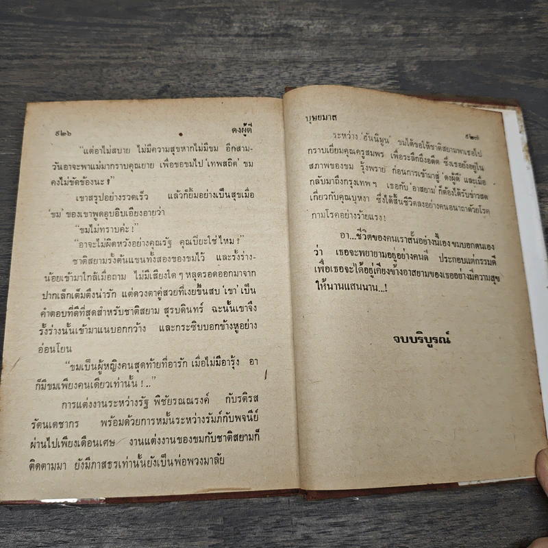 ดงผู้ดี 2 เล่มจบ - บุษยมาส รูปที่ 8