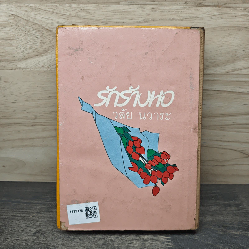 รักร้างหอ - วลัย นวาระ รูปที่ 5