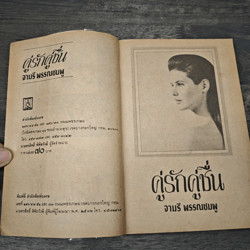 คู่รักคู่ชื่น - จามรี พรรณชมพู รูปที่ 6