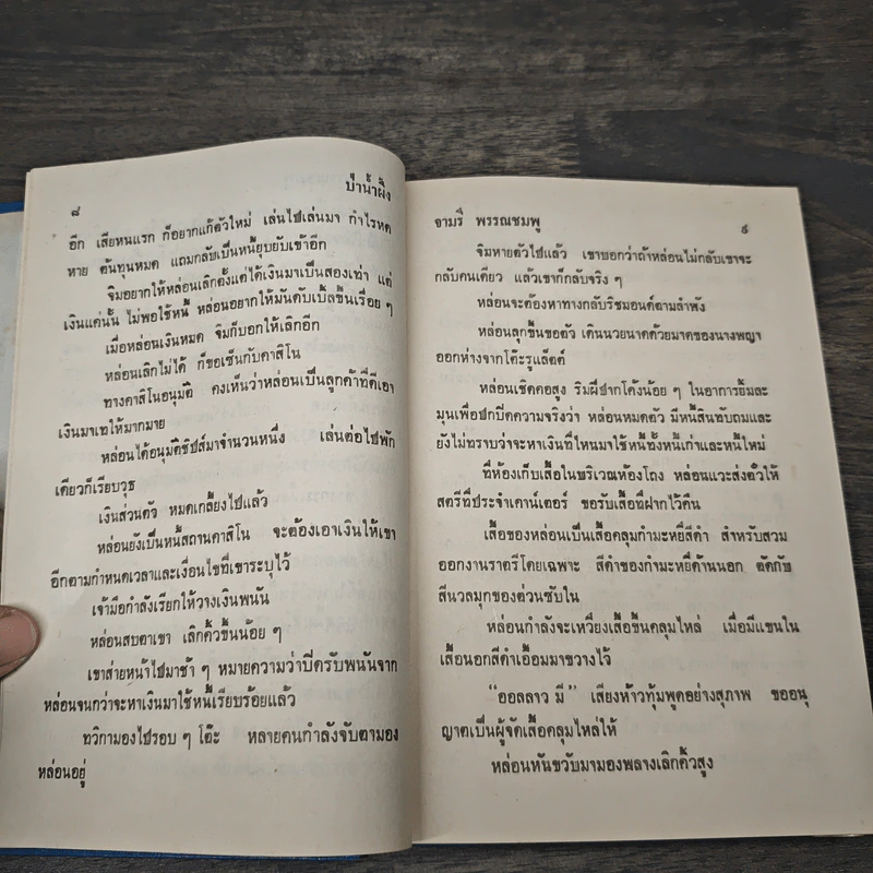 ป่าน้ำผึ้ง - จามรี พรรณชมพู รูปที่ 7