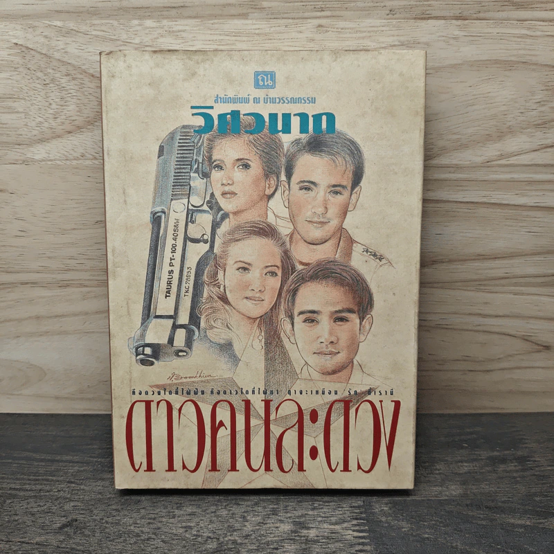 ดาวคนละดวง - วิศวนาถ รูปที่ 1