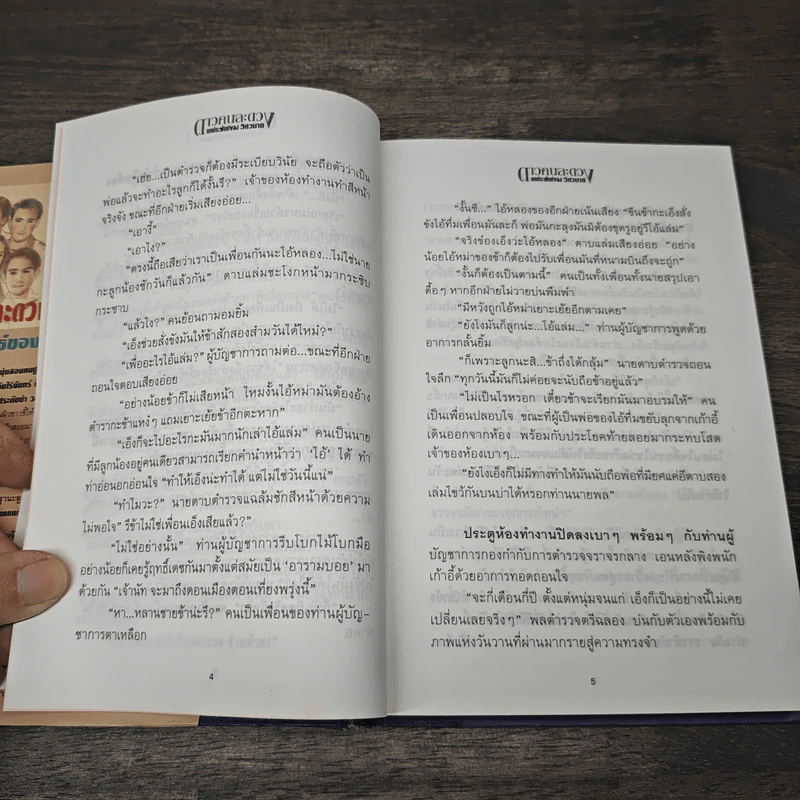 ดาวคนละดวง - วิศวนาถ รูปที่ 8