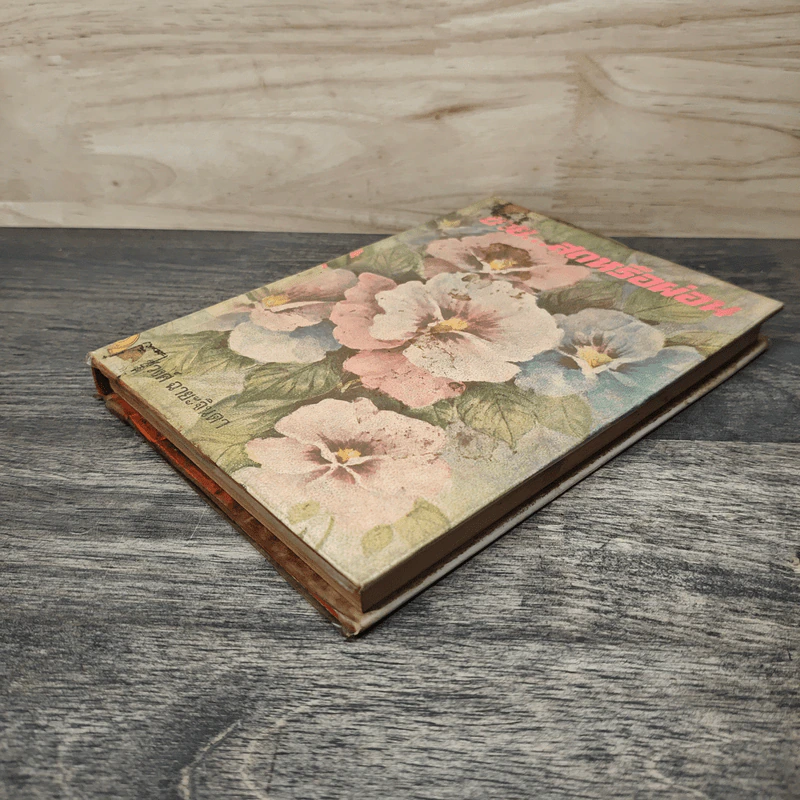 ขายสดหรือผ่อน เล่ม 1 - ชูวงศ์ ฉายะจินดา รูปที่ 3